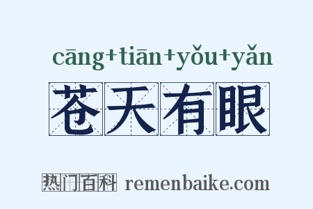 苍天有眼是什么意思的图片